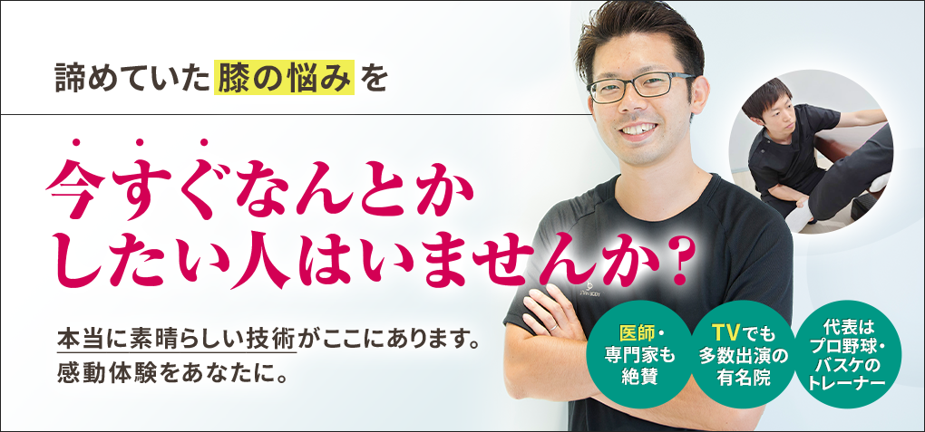 諦めていた膝の悩みを今すぐなんとかしたい人はいませんか？