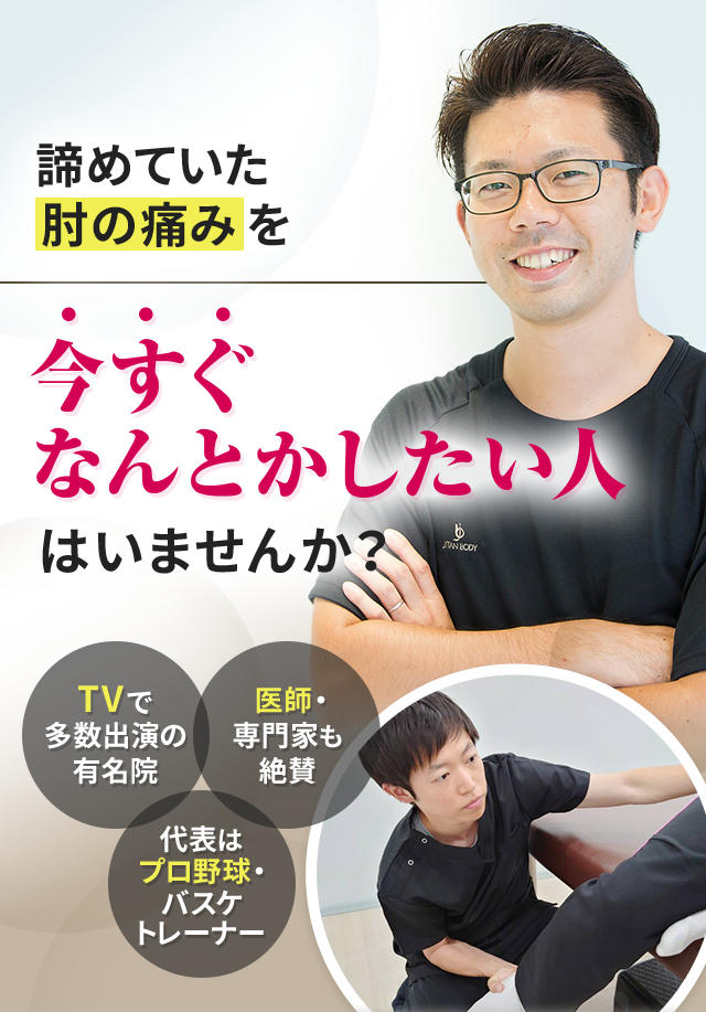 諦めていた肘の痛みを今すぐなんとかしたい人はいませんか？