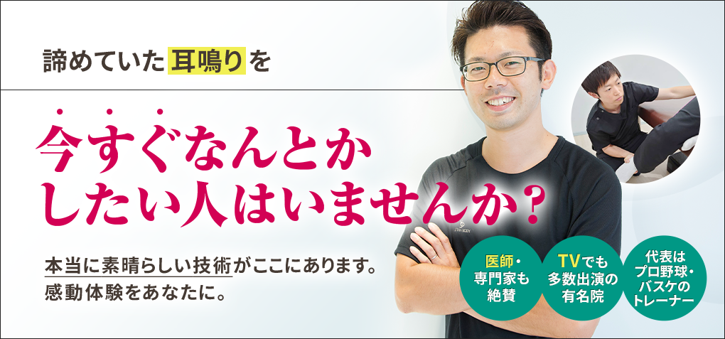 諦めていた耳鳴りを今すぐなんとかしたい人はいませんか？