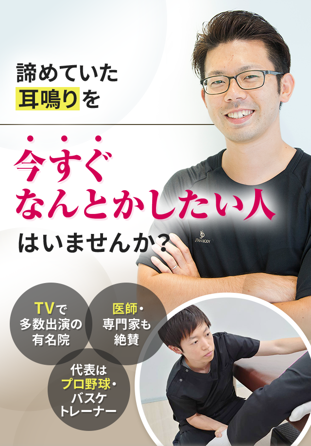 諦めていた耳鳴りを今すぐなんとかしたい人はいませんか？