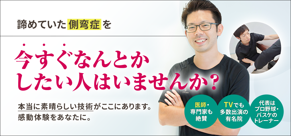 諦めていた側弯症を今すぐなんとかしたい人はいませんか？