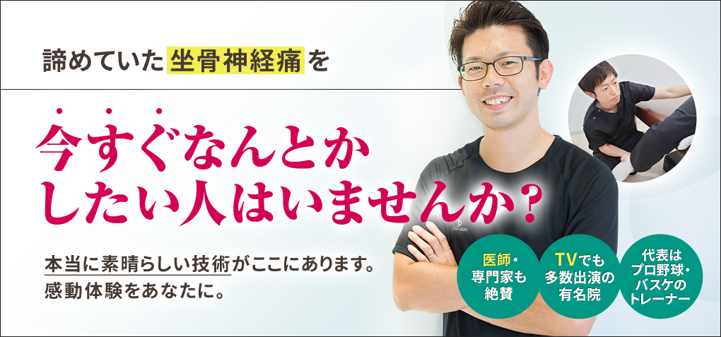 諦めていた坐骨神経痛を今すぐなんとかしたい人はいませんか？